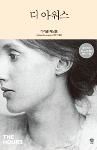 디 아워스(모던클래식)